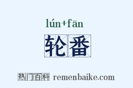 轮番是什么意思的图片